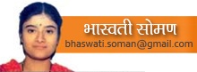 भास्वती सोमण - Bhaswati Soman